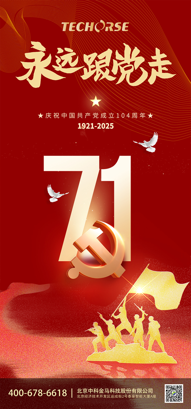 凝心聚力跟党走，团结奋斗创未来！——热烈庆祝中国共产党成立104周年！