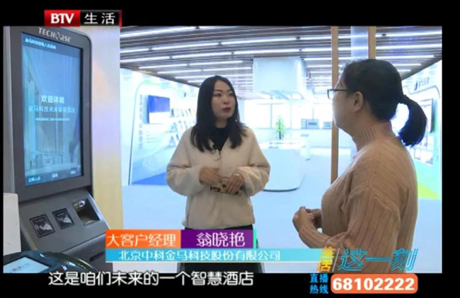 北京电视台,金马科技,智慧酒店