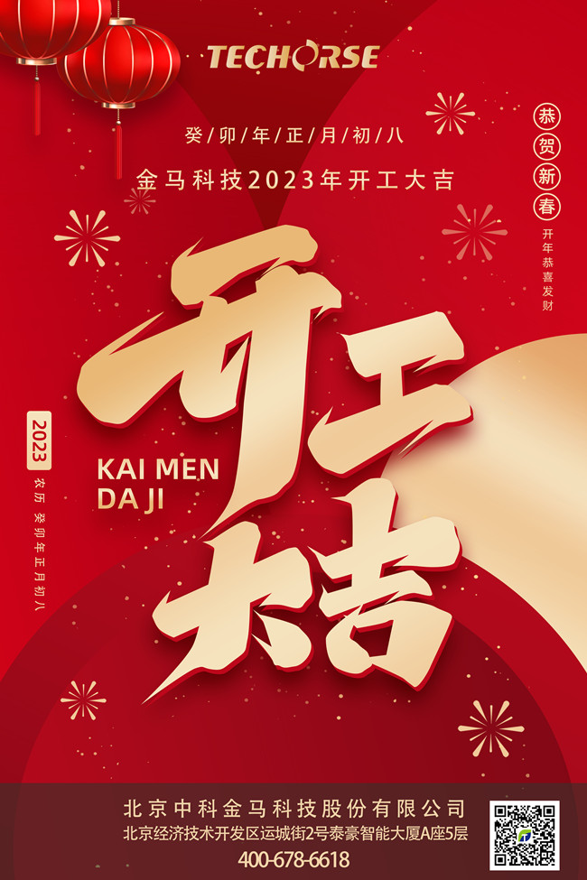 正月初八 开工大吉