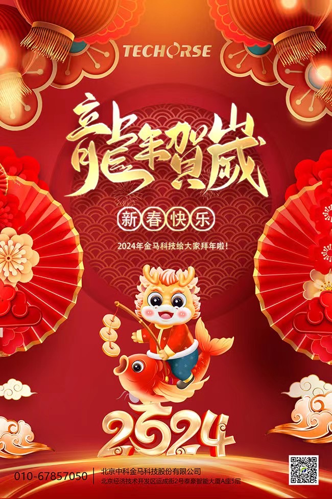 祥龙献瑞，万象更新——金马科技祝您龙年大吉，万事如意！