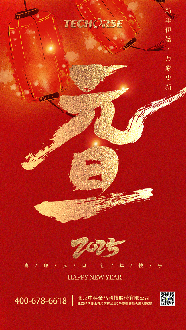 一元复始 万象更新 金马科技祝大家新年快乐！