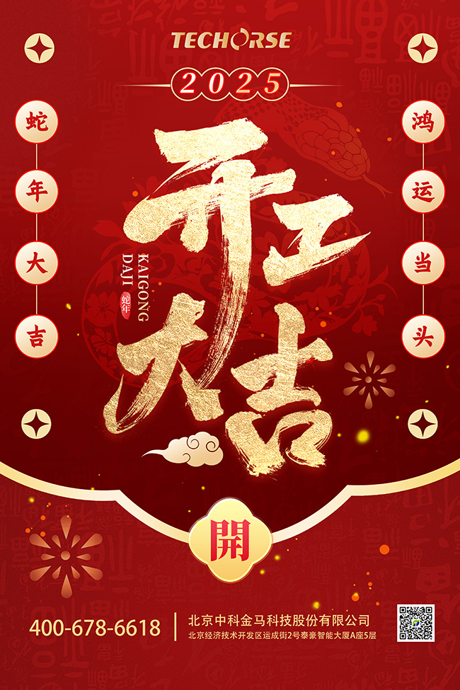 正月初九 开工大吉
