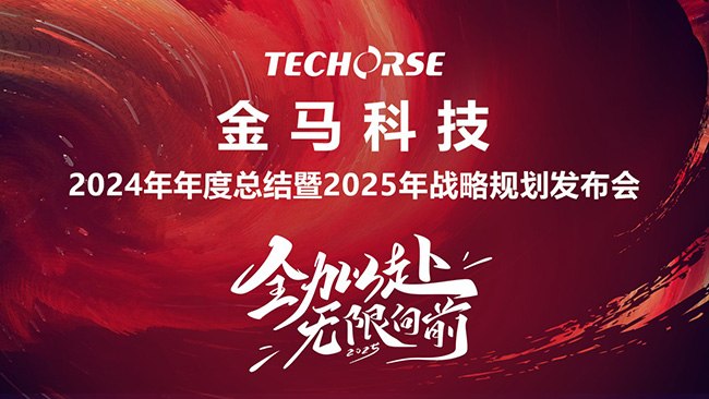 金蛇献瑞 马不停蹄——金马科技2024-2025年度会议顺利召开