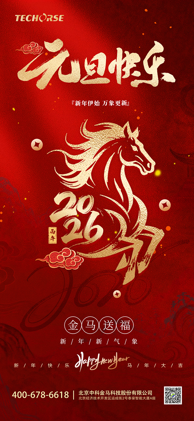 马踏新元，岁启华章，金马科技祝大家元旦快乐！