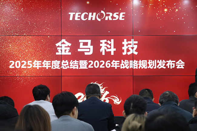 AI驱动 突破创新——金马科技2025-2026年度会议暨颁奖盛典圆满举行